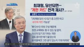 최재형 당선 되면…‘개헌 카드’ 제시할 가능성은?