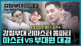 [Re-MASTER] ＂강철부대, 실제론 방송과 다르다!＂ 마스터의 솔직한 UDTxSSU 결승 분석과 '마스터 vs 부대원' 대결까지 (특별 게스트有)