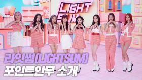 라잇썸(LIGHTSUM), 사랑스러운 포인트 안무!