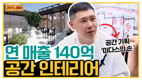 [갑부's 아템] 100년 된 낡은 한옥을 SNS 핫플로! 연 매출 140억 버는 '공간 기획'의 달인