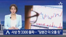 코스피 사상 첫 3300 돌파…“당분간 더 오를 듯”