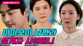 [#애로드라마 47-2회]'헬리콥터 맘'시어머니, 며느리의 이혼 요구에 아들을 맞선자리에?!