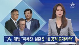 유공자 자격 논란…대법 “이해찬·설훈 5·18 공적 공개하라”