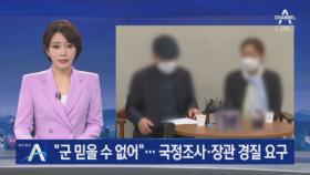 이중사 부모 “군 믿을 수 없어”…국정조사·장관 경질 요구