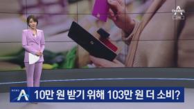 10만 원 받기 위해 103만 원 더 소비?…캐시백 실효성 논란