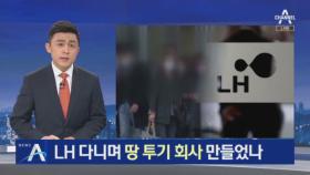 친척·지인까지 동원…부동산 개발회사 차린 LH직원들