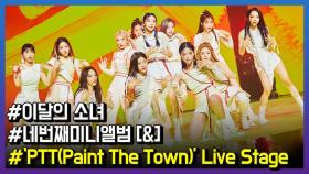 이달의 소녀, ‘PTT’ Live Stage