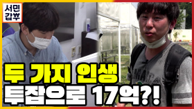 [선공개] 투잡으로 자산 17억?! 두가지 인생을 사는 갑부!