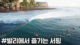 전세계 서핑의 성지로 꼽히는 발리 해변