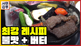 [선공개] 바비큐 최강 레시피! 불맛에 버터를 더하니 풍미 극대화!