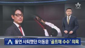 돌연 사퇴했던 尹 전 대변인 이동훈…‘골프채 수수’ 의혹