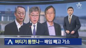 ‘원전 조작’ 백운규 등 버티기 통했나…배임 빼고 기소