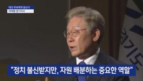 [대선 후보에게 듣는다]이재명 경기지사 “나는 미래 지향”