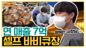 [갑부's 아템] 투잡으로 자산 17억 모은 남자 ㄷㄷ.. 하루 5시간만 운영하는 $셀프 바비큐장$