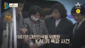 [예고] 대한민국을 뒤흔든 KAL기 폭파사건의 진실은?