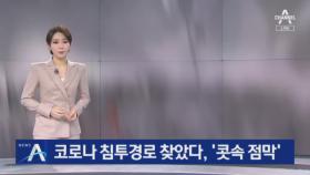 코로나 침투경로 찾았다…‘콧속 점막’에서 감염 이뤄져