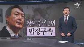 尹, 출마 선언 사흘 만에 ‘악재’…장모 징역 3년형 선고