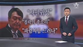 與, 윤석열에 총공세…송영길 “사법정의” 이재명 “사필귀정”