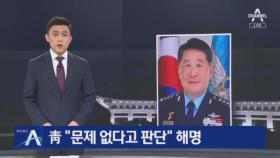 공군참모총장 임명 강행…靑 “문제 없다고 판단” 해명