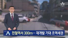 전철역에서 300m…재개발 기대감에 매물 없을 정도