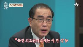 김정은 사망 논란의 중심, 북한 외교관 출신 태영호 의원의 양심고백!