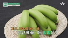 덜익은 초록색 바나나를 판매하는 이유는?