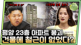 [#이만갑모아보기] 평양 23층 아파트 붕괴 사고! 이미 예견된 일이었다?!