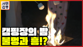 [선공개] 불멍 그리고 흥에 취하는 시간! 사람들을 춤추게 만든 그것은?