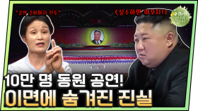 [#이만갑모아보기] 10만 명 동원된 북한의 대표 ’아리랑' 공연! 강제 동원에 숨겨진 비밀