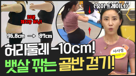 [지방탈출] ▶허리 -10cm!◀ '골반 걷기' 하고 살쪄서 못 입는 청바지 다시 입자!