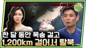 [#이만갑모아보기] 1,200km 걸어서 탈북! ＂도망칠 수 없다면 죽음뿐＂