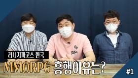 ‘리니지파고스’ 한국 MMORPG 흥행이유는? 1회