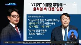 “Y치라” 이동훈 주장에…윤석열 측 ‘대응’ 입장