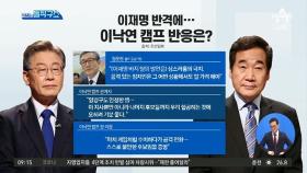 이재명 “본인 주변 살피시라”…이낙연 “참을성 약하시네”