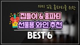 집들이 & 홈파티 선물용 와인 BEST 6