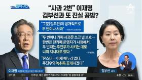 “사과 2번” 이재명…김부선과 또 진실 공방?