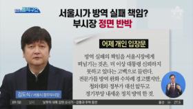 [핫플]서울시가 방역 실패 책임?…부시장 정면 반박