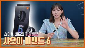 스마트 밴드의 가성비 왕 샤오미 미밴드6