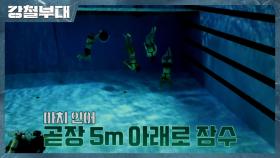 [선공개] SSU만이 가능한 수중 훈련(?) 