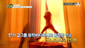 마마무 솔라가 반한 운동♥ 봉 위의 발레 '폴 댄스'!