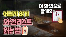 레스토랑, 와인 바에서 와인 리스트 읽는 법 _ 여러분이 직접 와인 선택하세요!