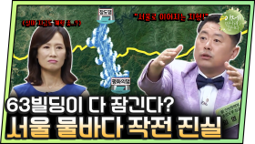 [#이만갑모아보기] ＂남조선을 물바다로 만들 수 있습네다＂(?) 서울 물바다 작전의 진실