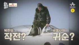 [예고] 북한 전투 비행사와 전기에 대한 놀라운 이야기! 전투기 귀순 사건