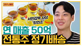 [갑부's 아템] '술'을 '정기 구독' 해서 마신다?! 전통주로 한 달 매출만 $4억$ 버는 비결