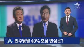 민주당원 40% 호남 민심은?…‘지역주의’ 공방에 ‘불편한 속내’