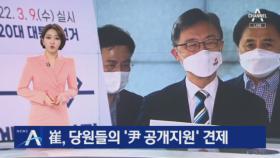 최재형 측, 당원들의 ‘윤석열 공개지원’ 견제 나서