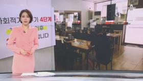 코로나 하루 확진자 비수도권 40% 돌파…대전·김해 4단계