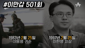 [시크릿 코드'225'] 이한영 피살 날짜와 이웅평 귀순 날짜가 동일하다?