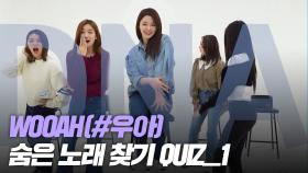 Wooah(#우아) 숨은 노래 찾기 QUIZ_1