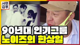 [선공개] 형이 왜 거기서 나와? 갑부를 찾아온 90년대 인기그룹 노이즈의 한상일